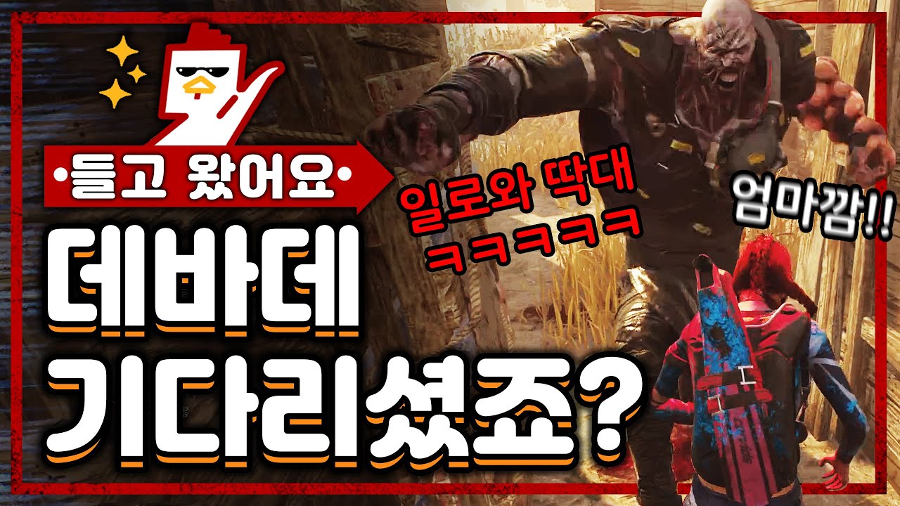 수탉의 즐거운 데드 바이 데이라이트 (생존자27편)