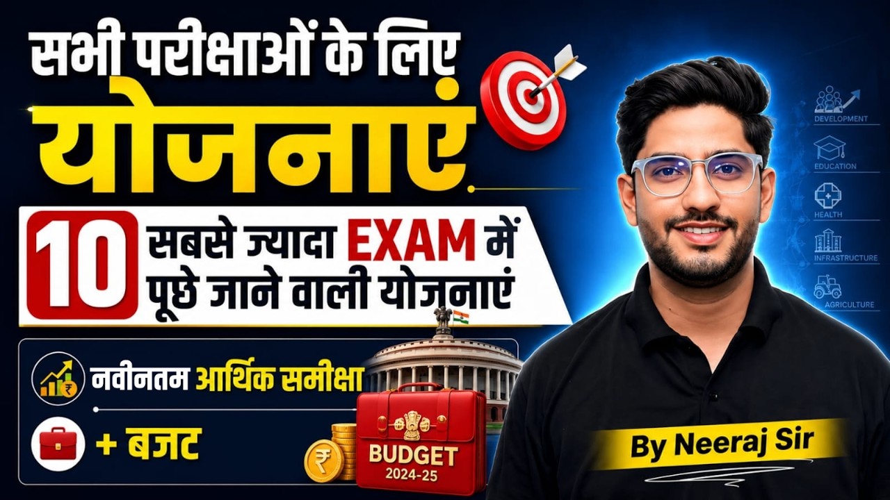 सभी परीक्षाओं के लिए योजनाएं | Top 10 Most Important Government Schemes | Economic Survey + Budget