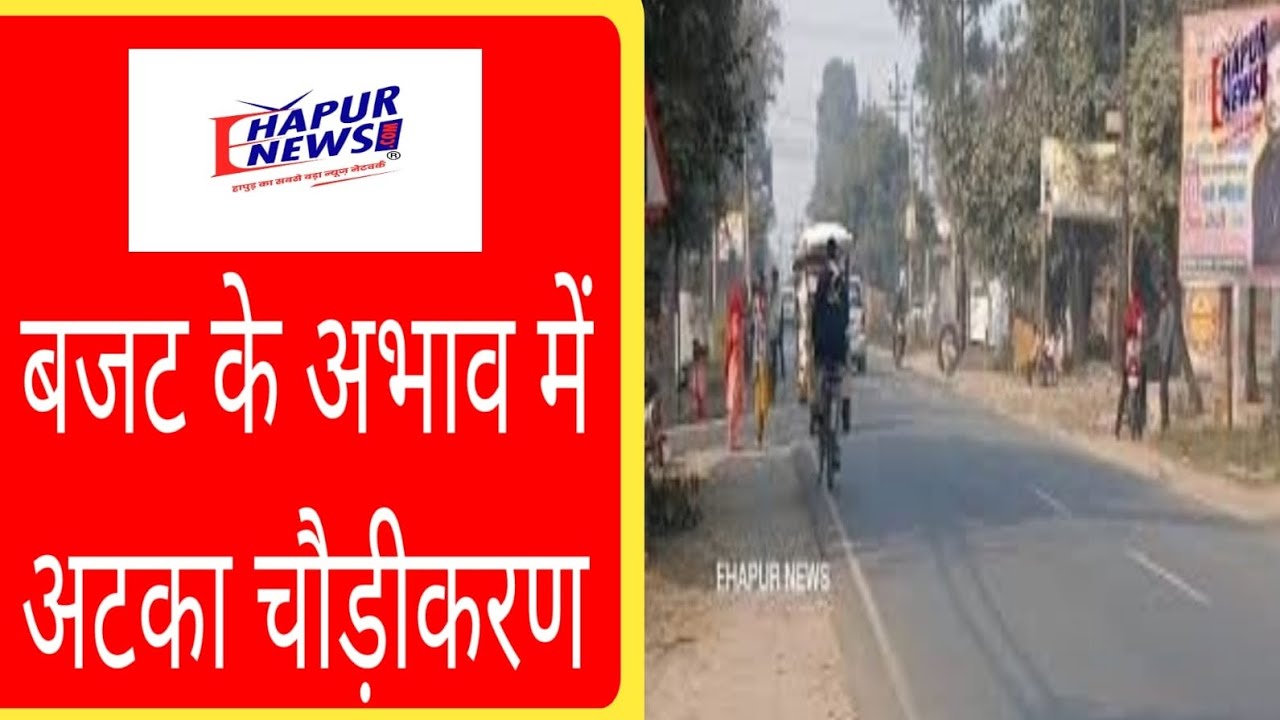 बजट के अभाव में हापुड़-मोदीनगर रोड का चौड़ीकरण अटका