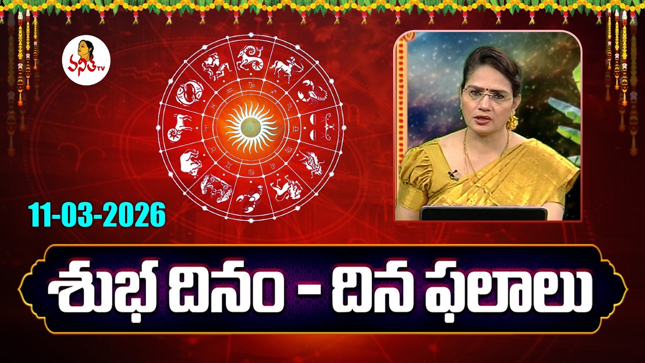 Rasi Phalalu and Panchangam in Telugu | 11-03-2026 | Daily Horoscope | Dr Edupuganti Padmaja Rani