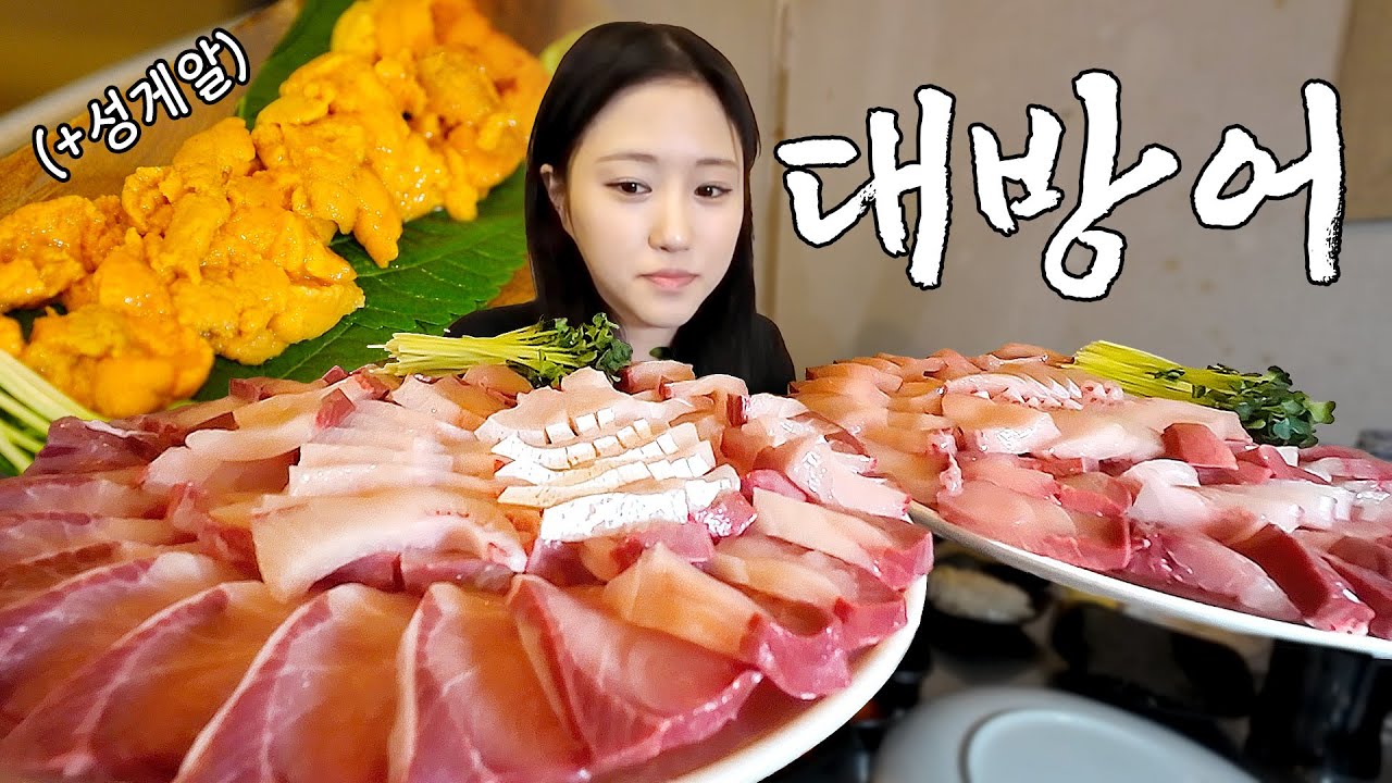 기름기 제대로인 대방어🐟 철 맞이 먹방 (feat.성게알)