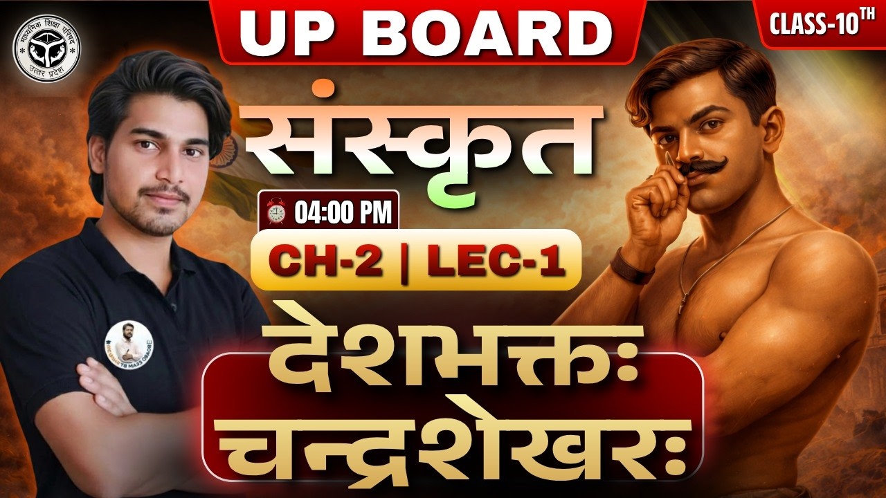 Class 10 Sanskrit Chapter 2 | LEC - 01 | Patriot Chandrashekhar | UP Board Exam 2027 🎯
