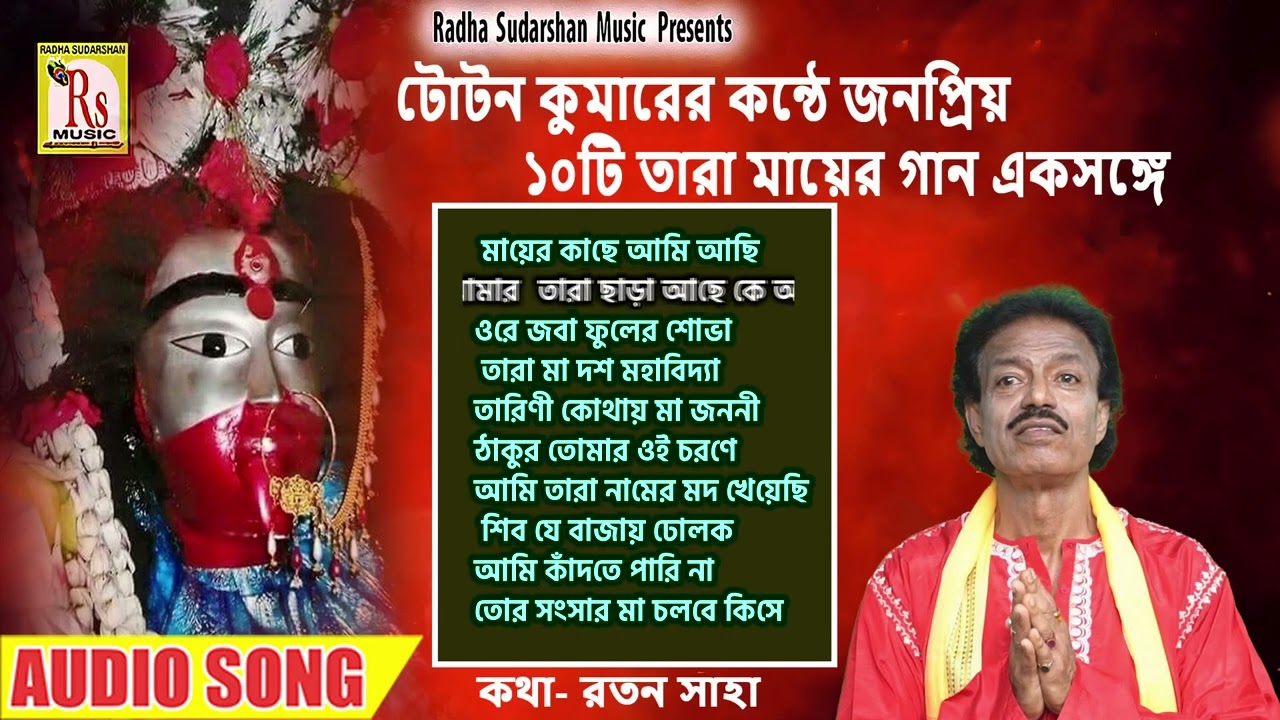 জনপ্রিয় দশটি তারা মায়ের গান || টোটন কুমার || POPULAR 10 TARA MAA SONGS || TOTON KUMAR|| RS MUSIC MP3