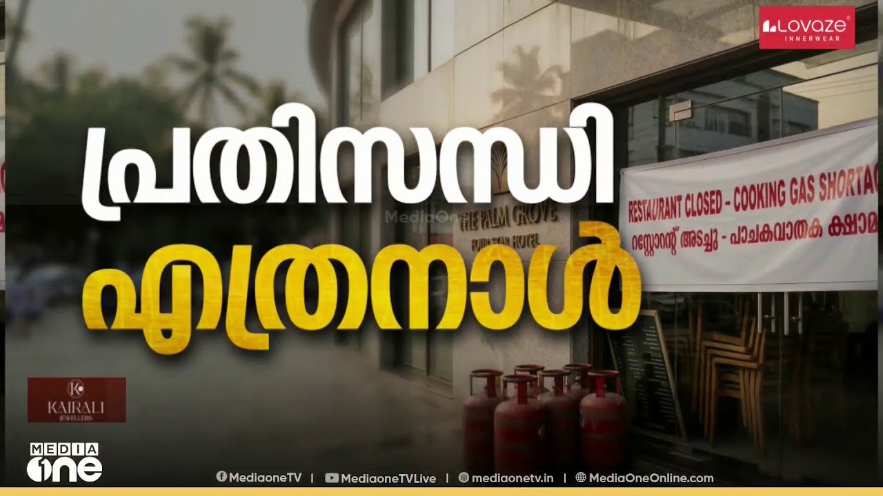 'രാവിലത്തെ പൊറോട്ടയും ദോശയും ഒഴിവാക്കി' ഹോട്ടലുകൾ കടുത്ത പ്രതിസന്ധിയിൽ