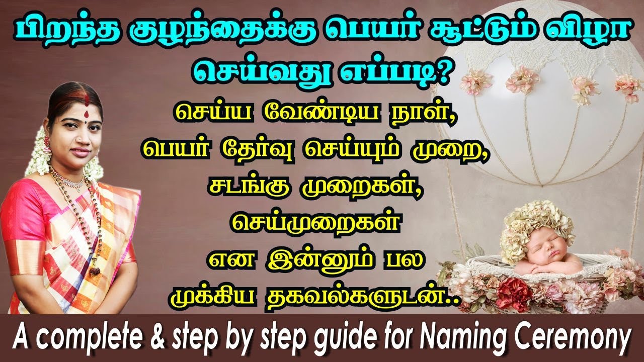 குழந்தைக்கு பெயர் சூட்டும்போது நாம் கவனிக்க வேண்டியவைகள் | Step by Step guide for Naming Ceremony