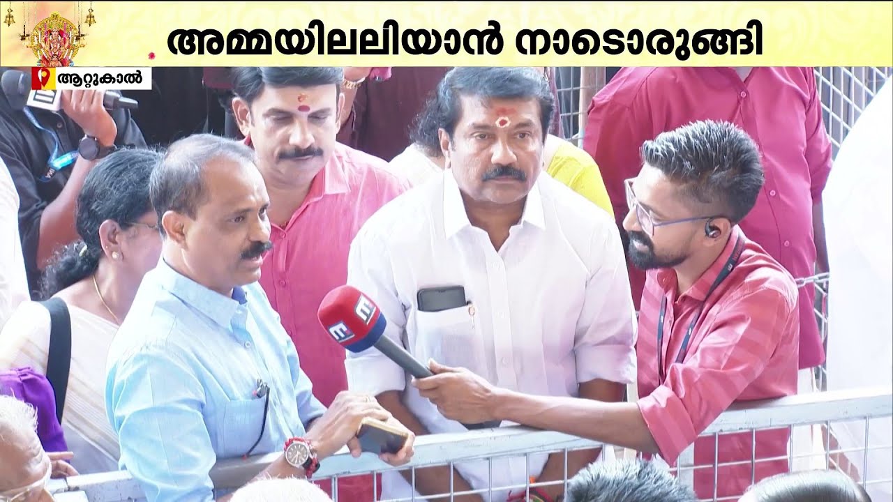 മേയർ വിവി രാജേഷ് അധികാരമേറ്റ ശേഷമുള്ള ആദ്യ പൊങ്കാല; ഒപ്പം കണ്ണൂർ മേയറും