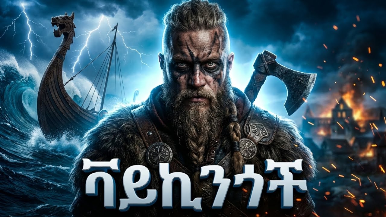የቫይኪንጎች ሙሉ ታሪክ | The Entire History of Vikings