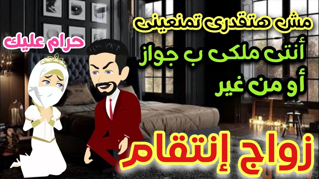 منتقبه زواج تخليص حق و انتقام 🥺 قصه كامله رومانسي تشويق جدا 💞