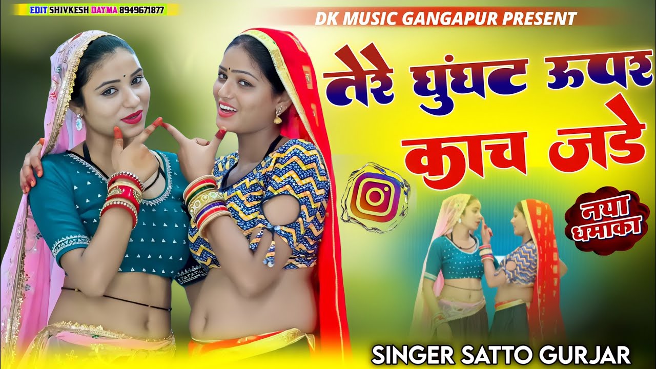 तेरे घुघंट ऊपर कांच जड़े दो नचे मोरनी बुरशर्ट में !! Satto gurjar newrasiya !! DJ song satto gurjar 