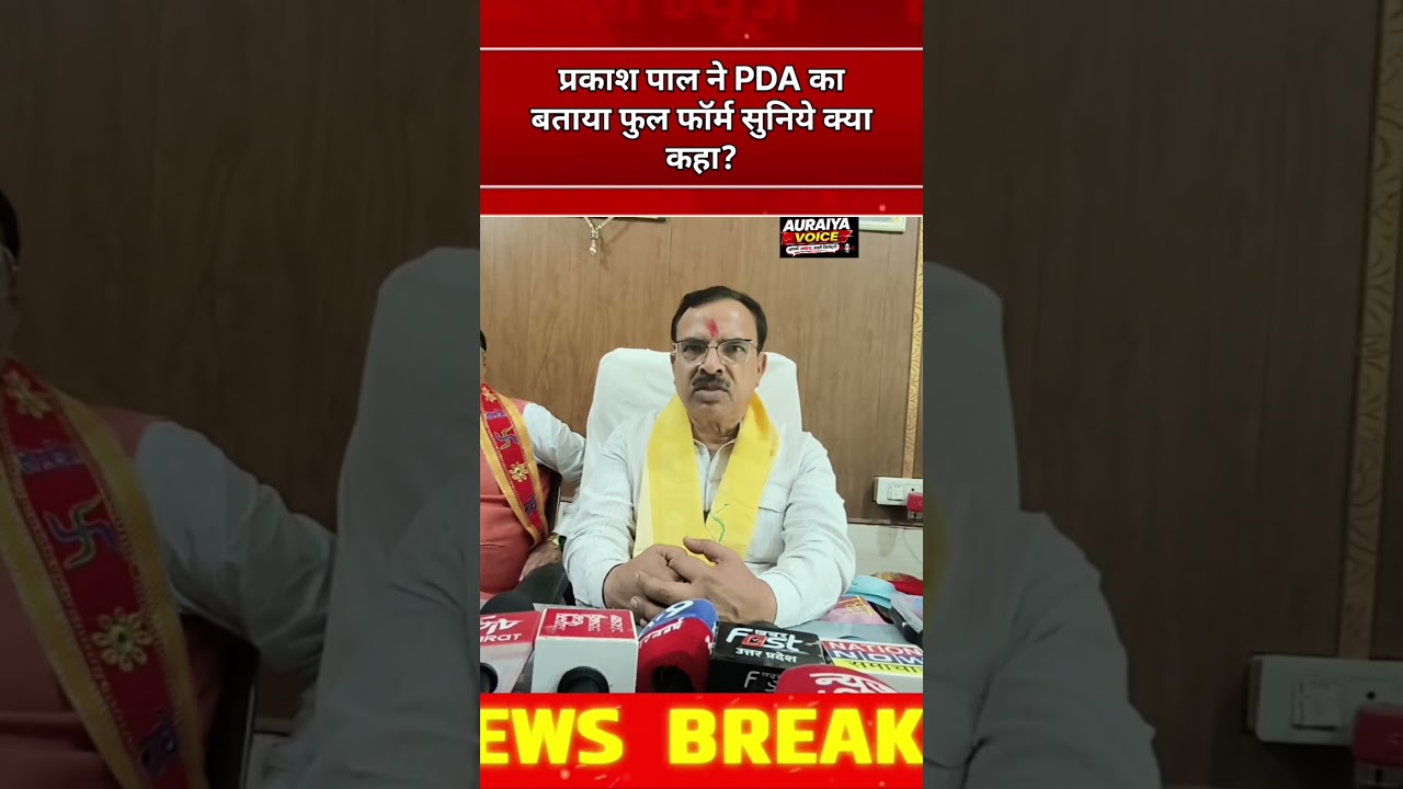 Prakash Pal told the full form of PDA, listen what he said?