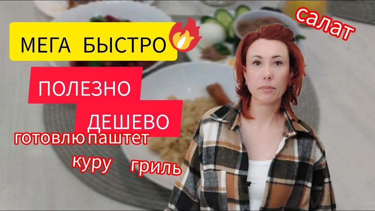 МЕГА быстро. ДЕШЕВО и ПОЛЕЗНО.  Готовлю паштет на неделю, курицу гриль и салат.