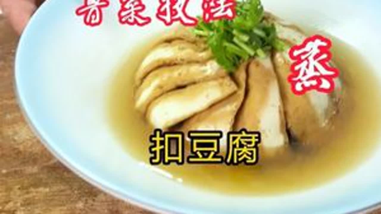 山东八大蒸碗之一 /-扣豆腐， 你学会了吗？#抖音美食推荐官 #美食教程 #美食推荐  #美食分享 #美食