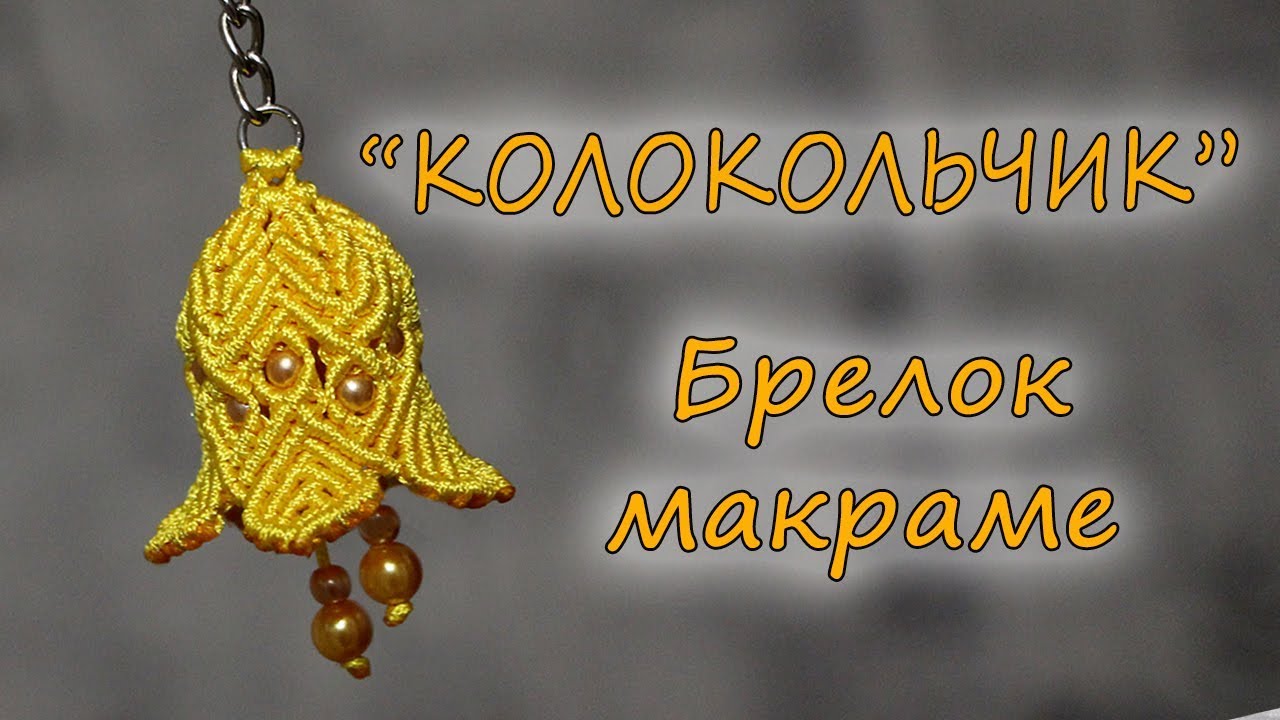 КУЛОН МАКРАМЕ "КОЛОКОЛЬЧИК"