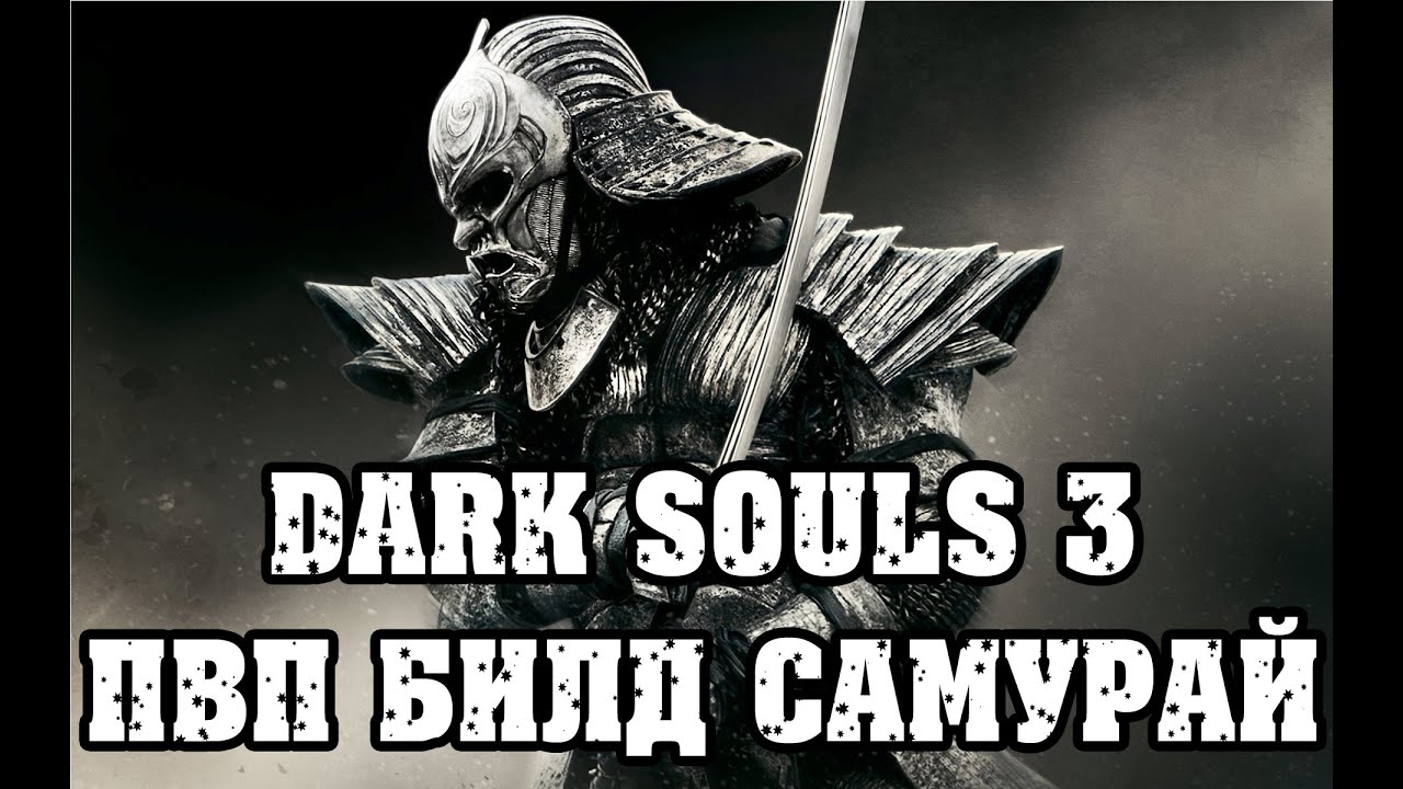 Dark souls 3 сильный ПВП билд Восточный Самурай|Bleed Build
