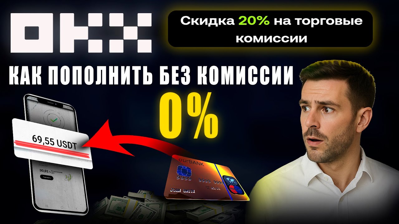Как пополнить OKX в 2025! БЕЗ комиссий и скрытых процентов