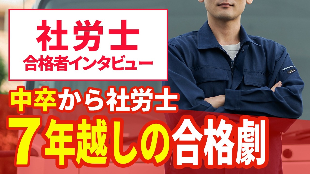 【社労士 合格体験記】模試は受けない戦略！トラック運転のスキマ時間で合格した秘話