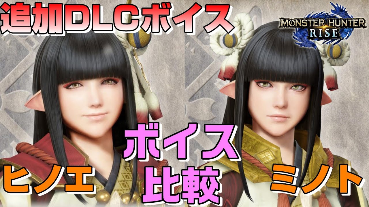 あなたはどちらが好み？『ヒノエ＆ミノト』追加DLCボイス比較 モンスターハンターライズ【MONSTER HUNTER RISE】MHRise