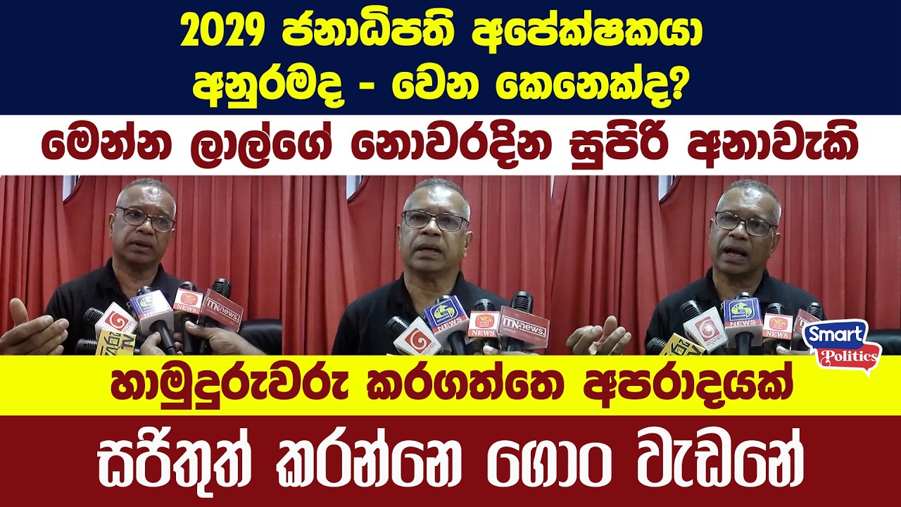 2029 ජනාධිපති අපේක්ෂකයා අනුරමද, වෙන කෙනෙක්ද?හාමුදුරුවරු කරගත්තෙ අපරාදයක්