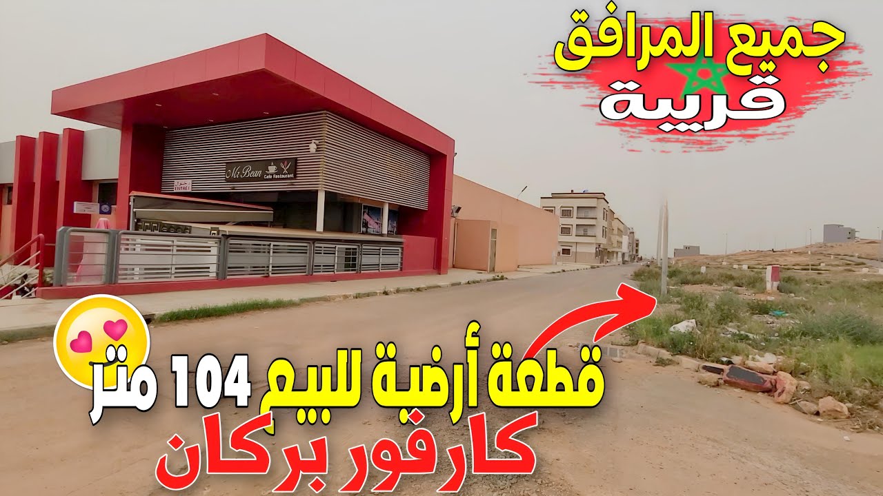 قطعة أرضية للبيع 104 متر ذو واجهتين بتجزئة هشام الݣروج مباشرة أمام كارفور بمدينة بركان BERKANE