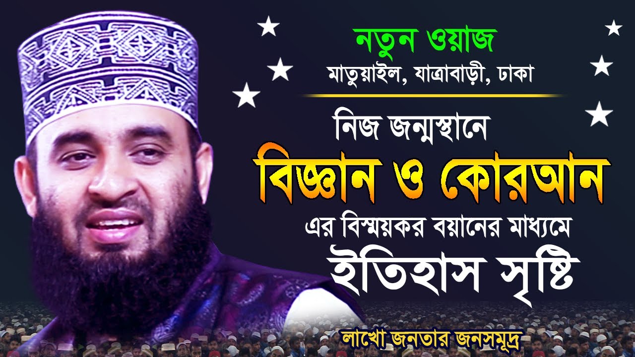 নিজ জন্মস্থানে বিজ্ঞানের বিস্ময়কর বয়ান ! মিজানুর রহমান আজহারী | Mizanur Rahman Azhari new waz