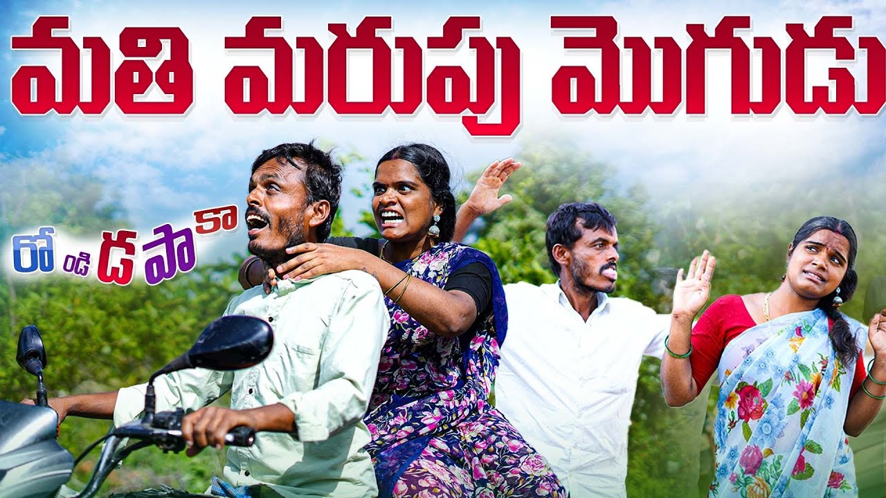 మతి మరుపు మొగుడు | wife and husband village comedy videos |  village comedy videos in telugu