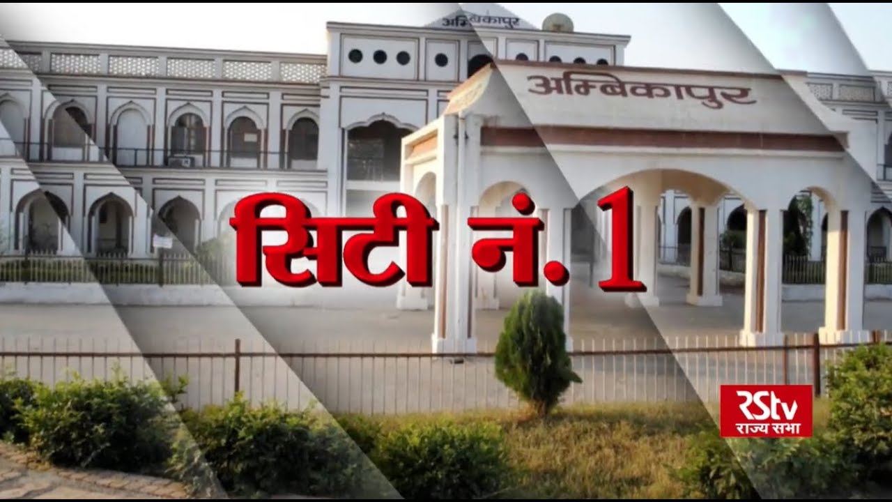 Ground Report :  Ambikapur - City No. 1 | Swachh Survekshan 2018