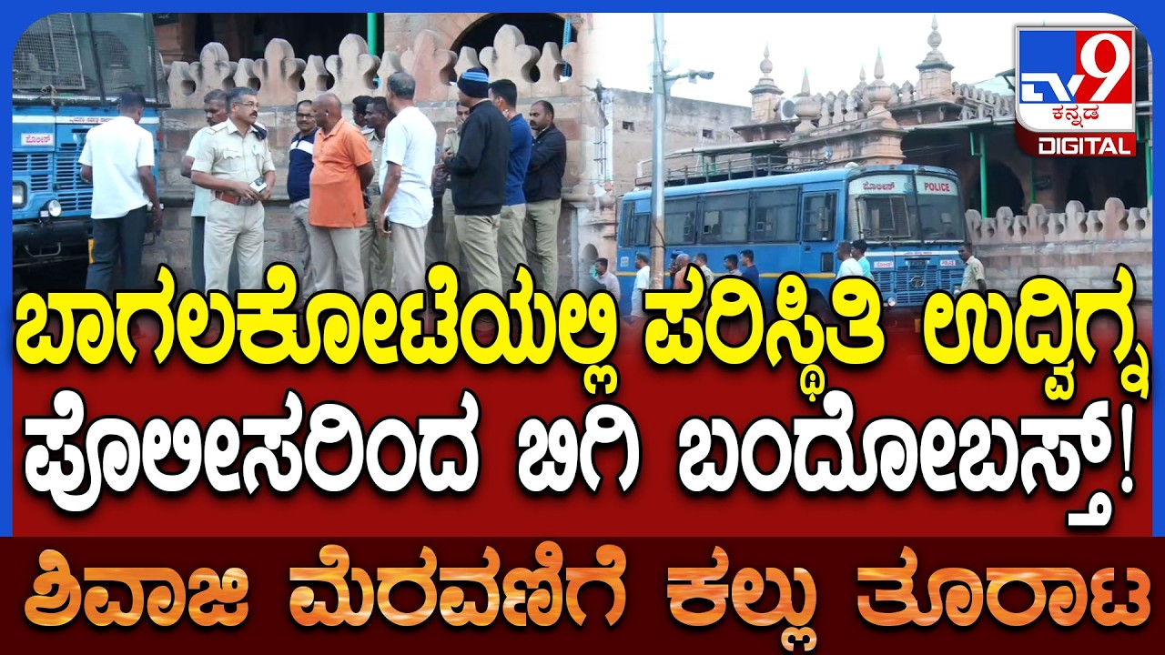 Stone Pelting On Shivaji Procession: ಬಾಗಲಕೋಟೆಯಲ್ಲಿ ಪರಿಸ್ಥಿತಿ ಉದ್ವಿಗ್ನ ಎಲ್ಲೆಡೆ ಬಿಗಿ ಪೊಲೀಸ್ ಭದ್ರತೆ