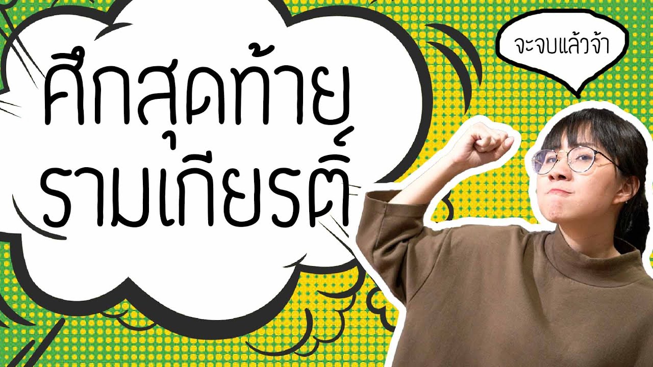 ศึกสุดท้าย รามเกียรติ์ EP.117 | Point of View