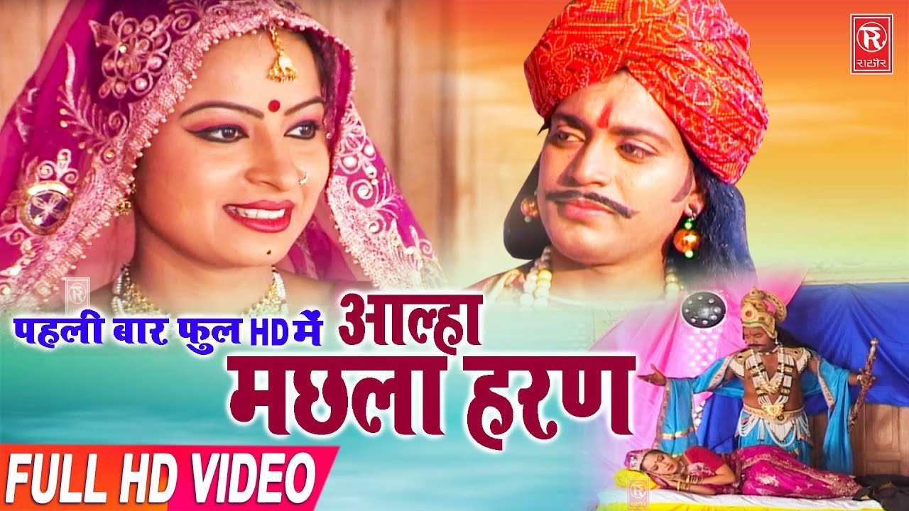 Aalha | Machhla Haran | मछला हरण | Surjan Chaitanya | Aalha Full Hd 2019 | Rathore Cassettes