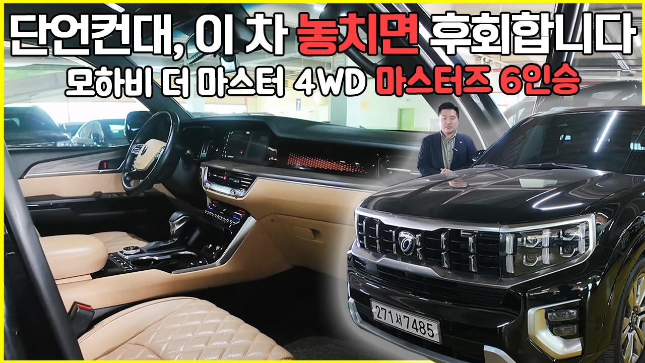 중고차라고 믿기 힘든 상태 역대급 관리 모하비 더 마스터 4WD 마스터즈 6인승