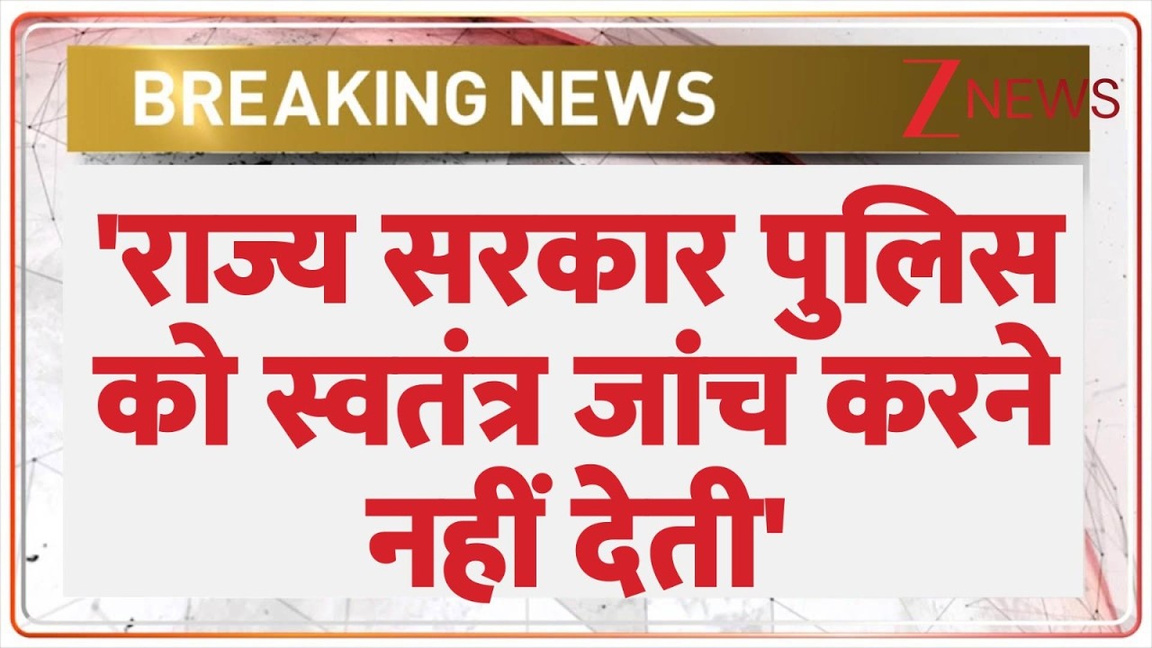PM Modi Bengal Visit: 'राज्य सरकार पुलिस को स्वतंत्र जांच करने नहीं देती'। Mamata Banerjee। Zee News