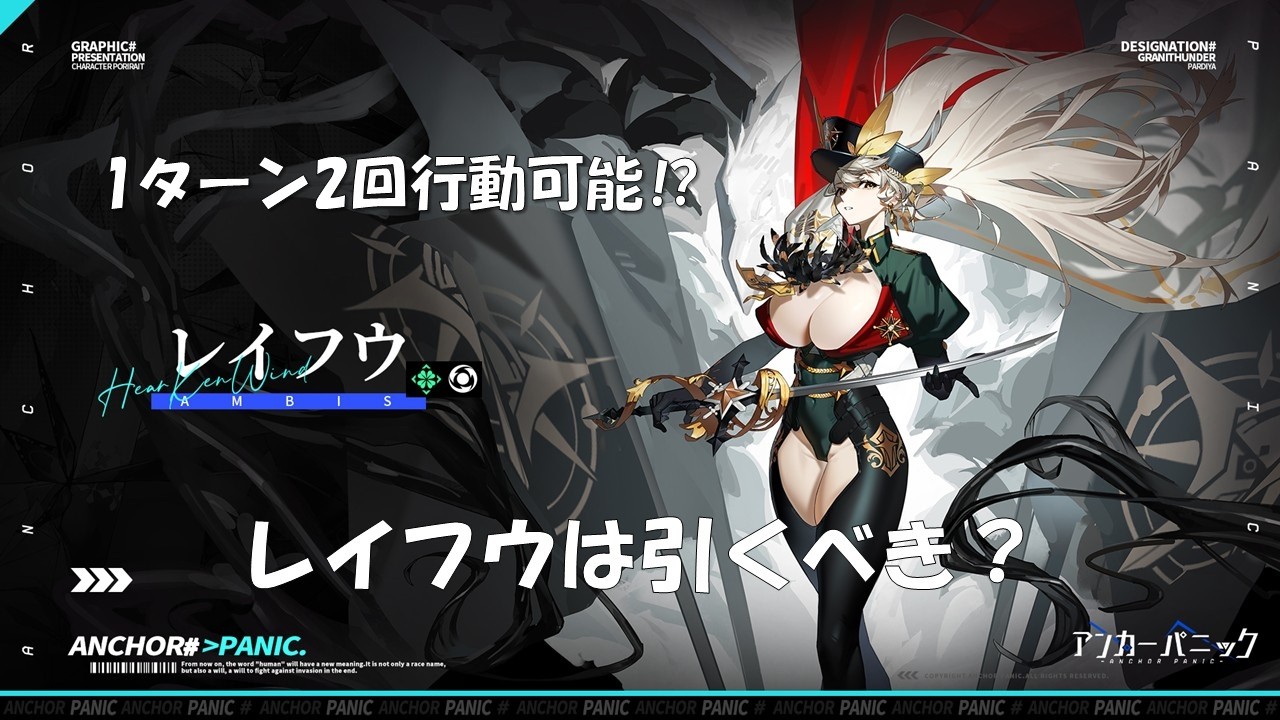 [アンカーパニック]新キャラのレイフウは強い？