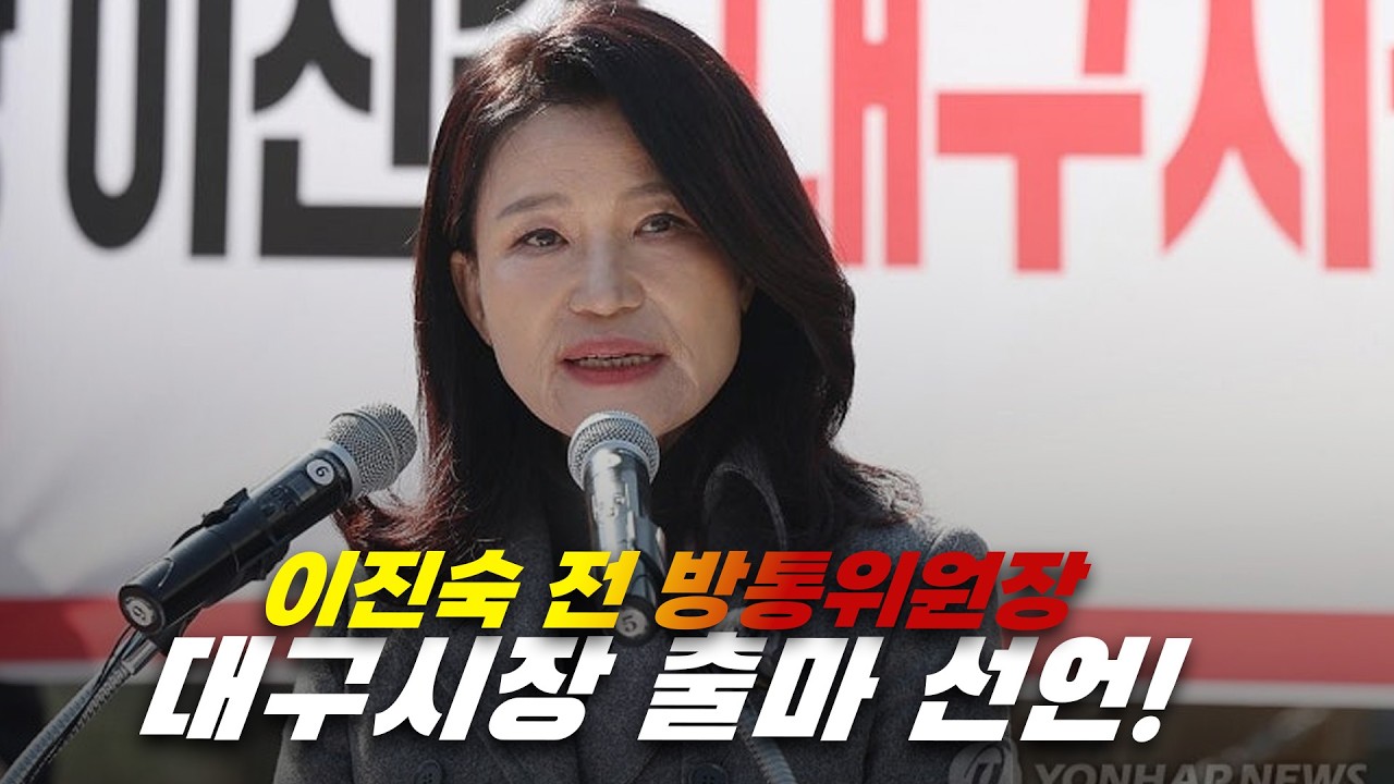 [뉴스영상] 이진숙 