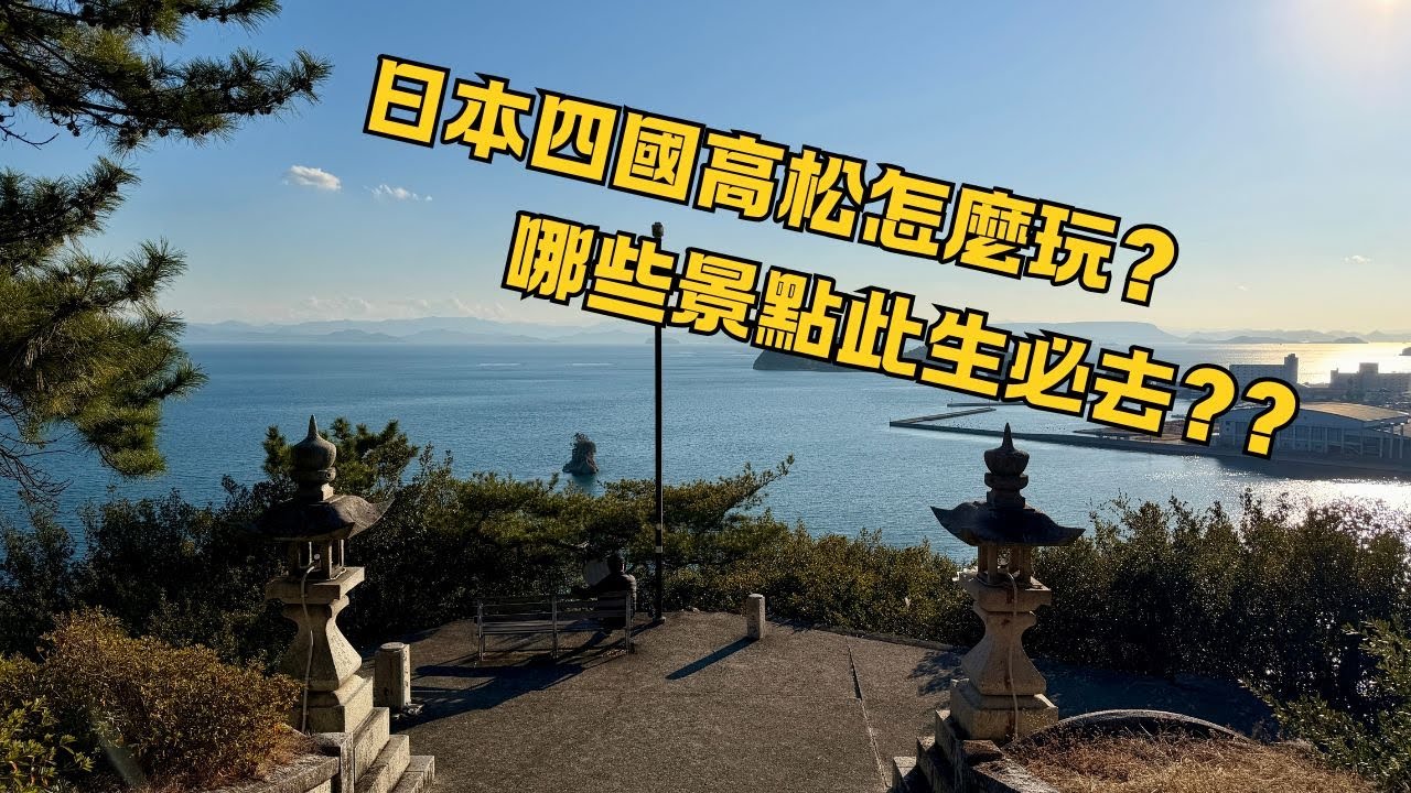 麻糬哥豆腐弟四國之旅