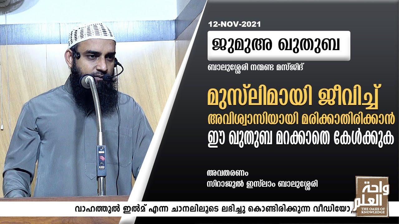 മുസ്‌ലിമായി ജീവിച്ച് അവിശ്വാസിയായി മരിക്കാതിരിക്കാൻ ഈ ഖുതുബ മറക്കാതെ കേൾക്കുക | Sirajul Islam