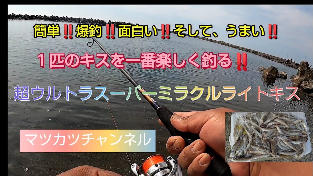 超ウルトラスーパーミラクルライトキス。シロギス釣りは超ライトタックルで爆釣を狙う!?