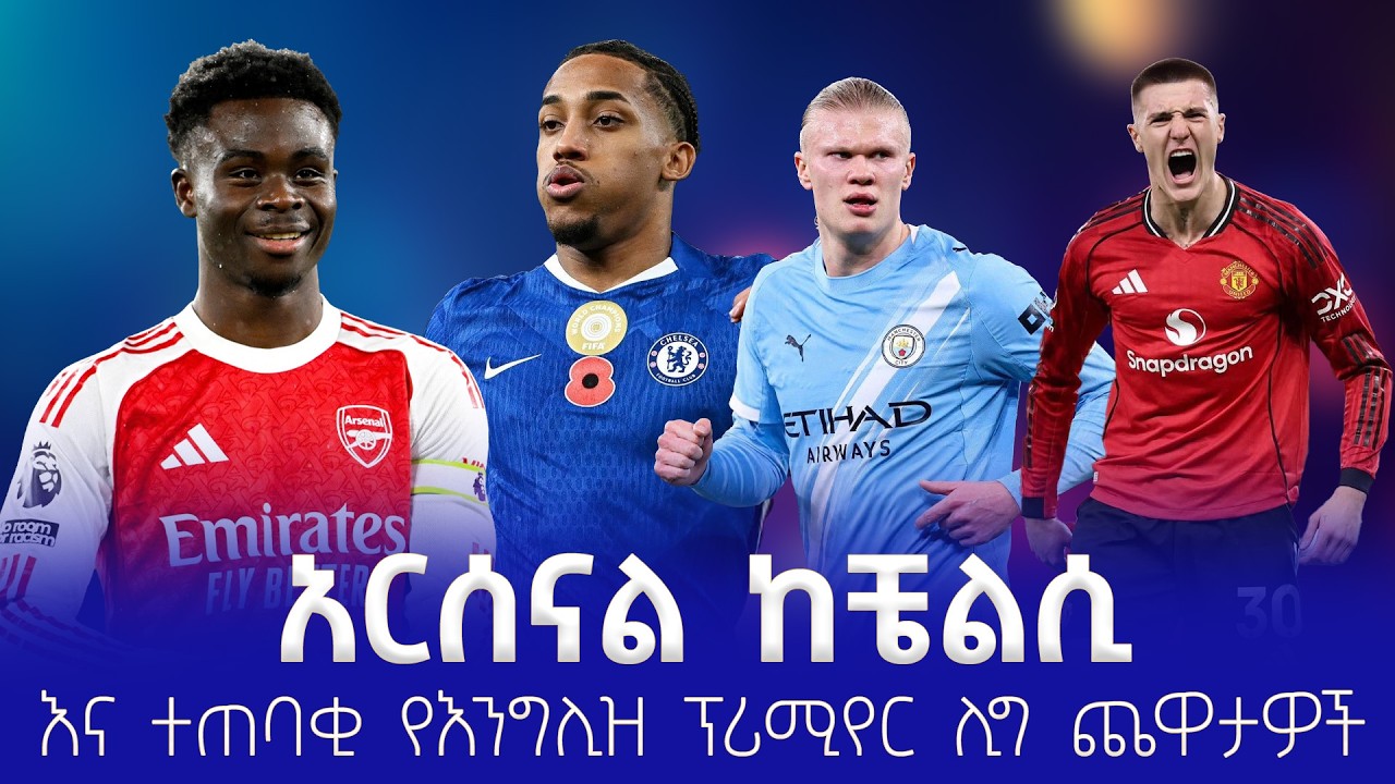 አርሰናል ከቼልሲ እና ተጠባቂ የእንግሊዝ ፕሪሚየር ሊግ ጨዋታዎች #shegerfm #shegersport
