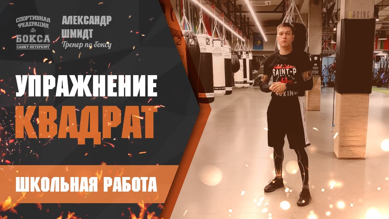 Бокс и тренировка боксеров. Упражнение квадрат.