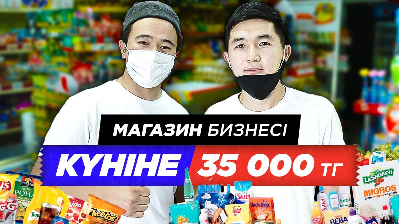 Магазин бизнесі Күніне 35 000 тг табысқа қалай шықты? Магазин ашу жолдары.