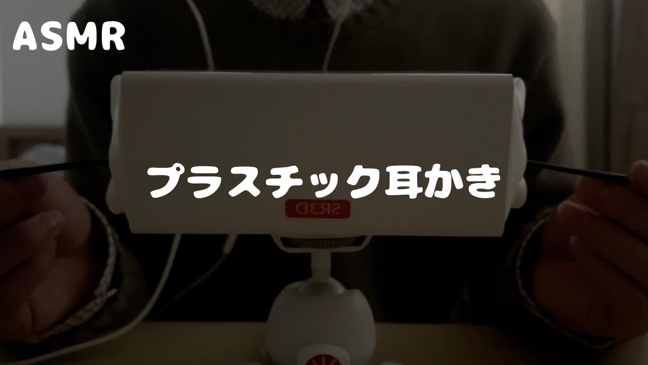 【ASMR】プラスチック耳かき