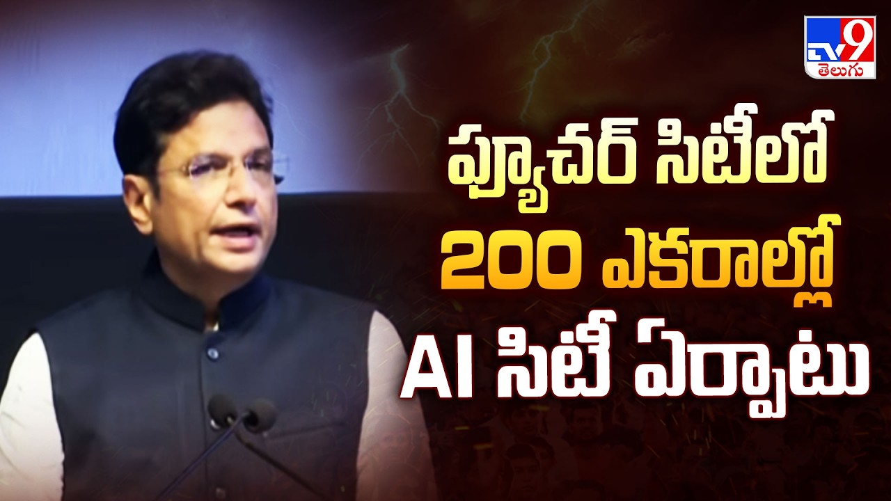 AI City In 200 Acres At Future City | ఫ్యూచర్ సిటీలో 200 ఎకరాల్లో AI సిటీ ఏర్పాటు : Sridhar Babu