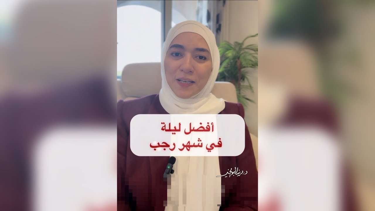 أقوى عبادة في شهر رجب #دينا_أبو_الخير 