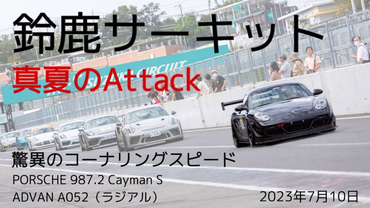 ポルシェ 987.2ケイマンS 鈴鹿サーキット ミッドシップPORSCHEの真価!!