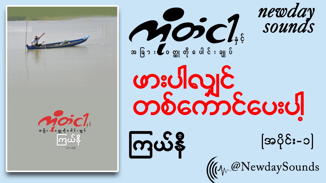 ဖားပါလျှင် တစ်ကောင်ပေးပါ -ကြယ်နီ / ပထမပိုင်း
