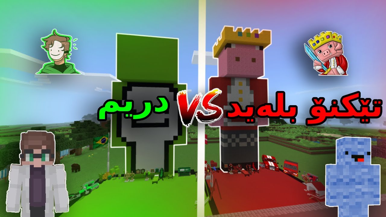 Kurdish Minecraft / دریم VS تێکنۆ بلەید