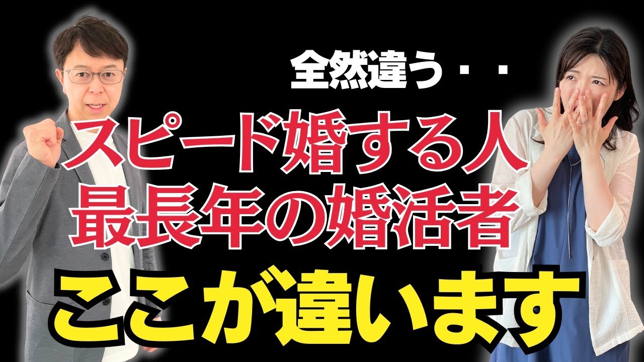 スピード婚する人と婚活が長期化する人はココが全然違う！！