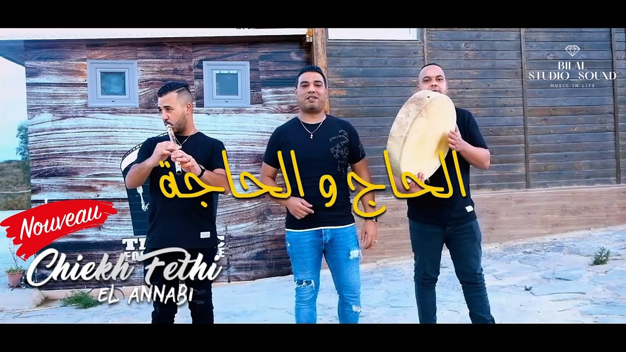 Cheikh Fethi EL Annabi 2022 | الحاج و الحاجة _ Elhadj Wa Elhadja | Clip Officiel _ Gasba