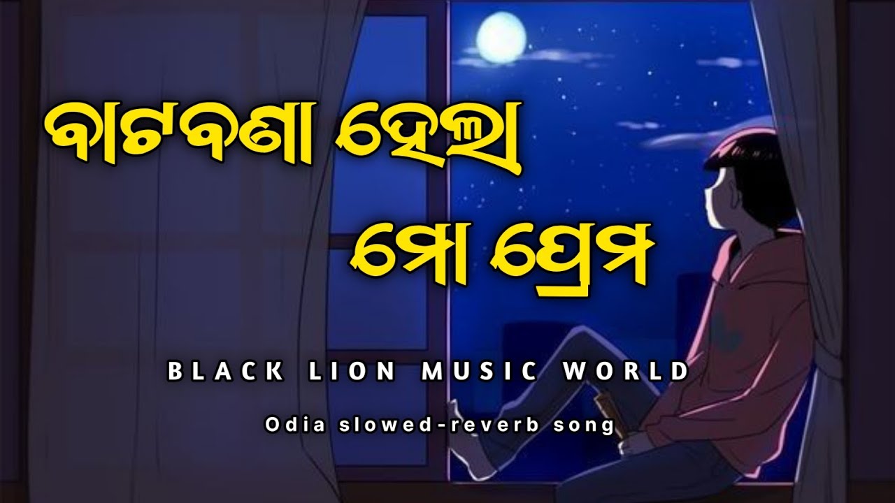 ବାଟବଣା ହେଲା ମୋ ପ୍ରେମ | Batabana Hela Mo Prema | Odia Lo-fi song | BLACK LION MUSIC WORLD |