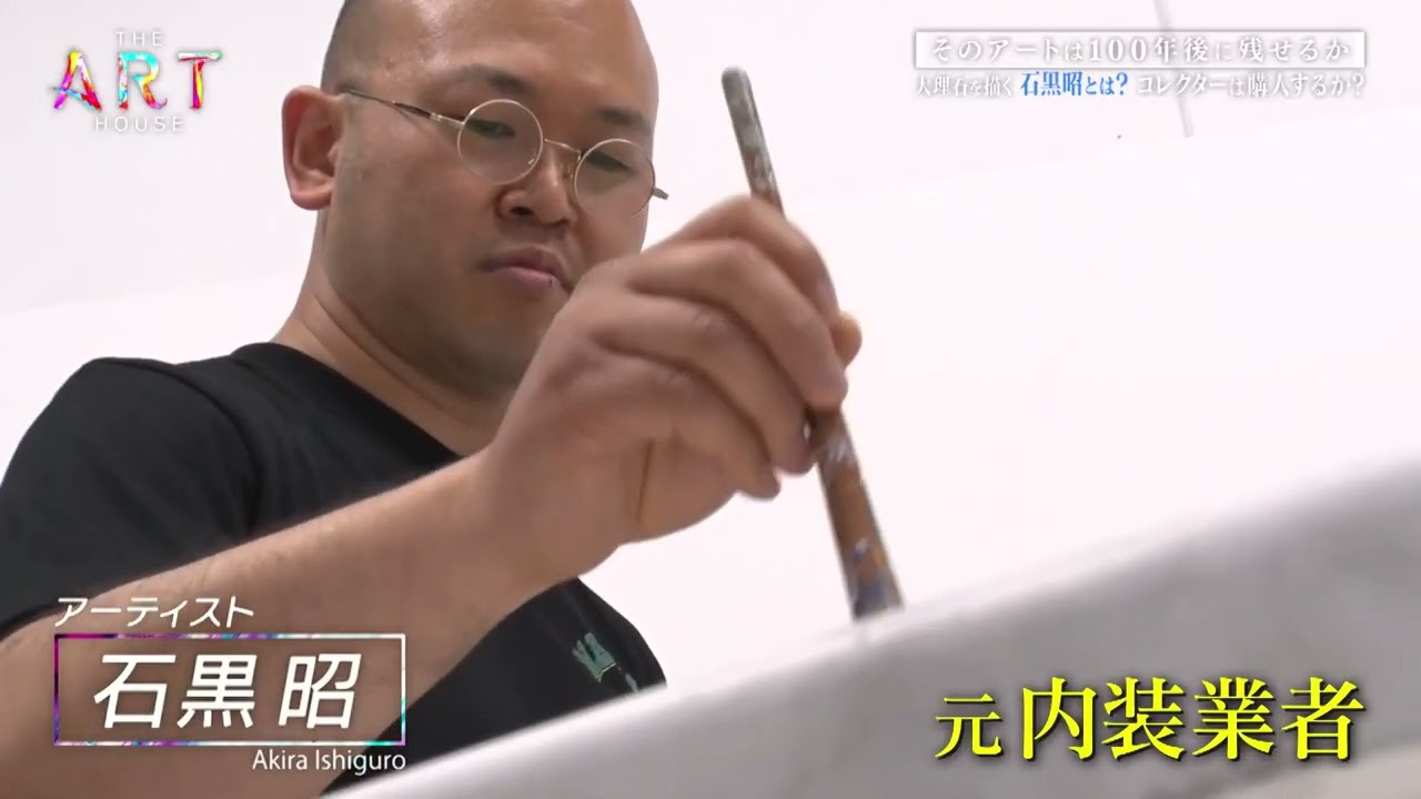 アーティスト【石黒 昭】 Akira Ishiguro【THE ART HOUSE #５・#６ダイジェスト】