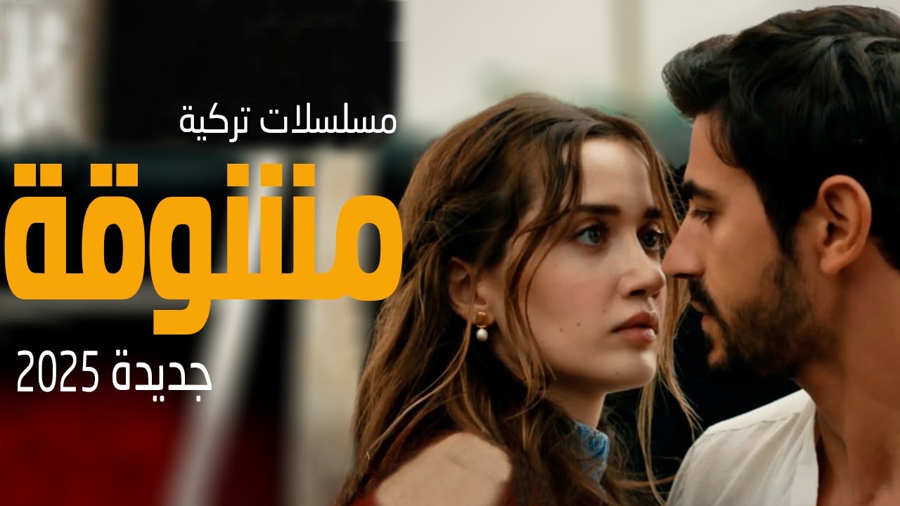 افضل 5 مسلسلات تركية مشوقة جديدة لعام 2025